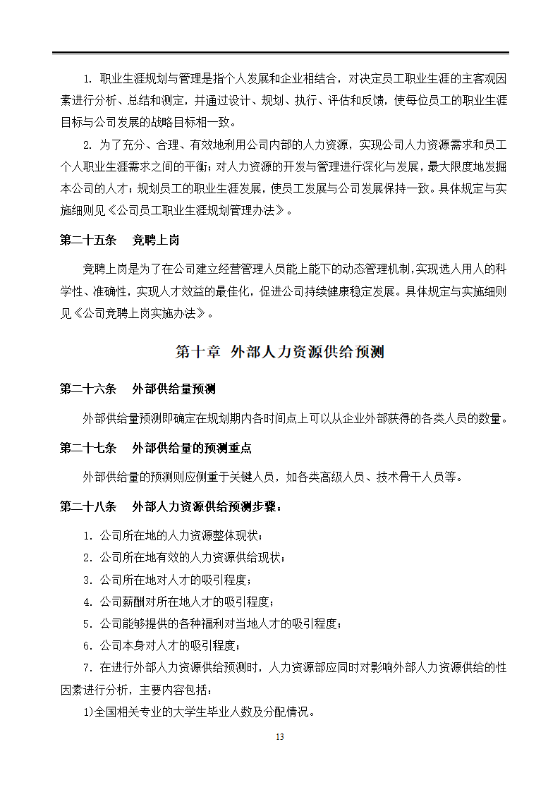 公司人力资源规划管理制度.docx第13页