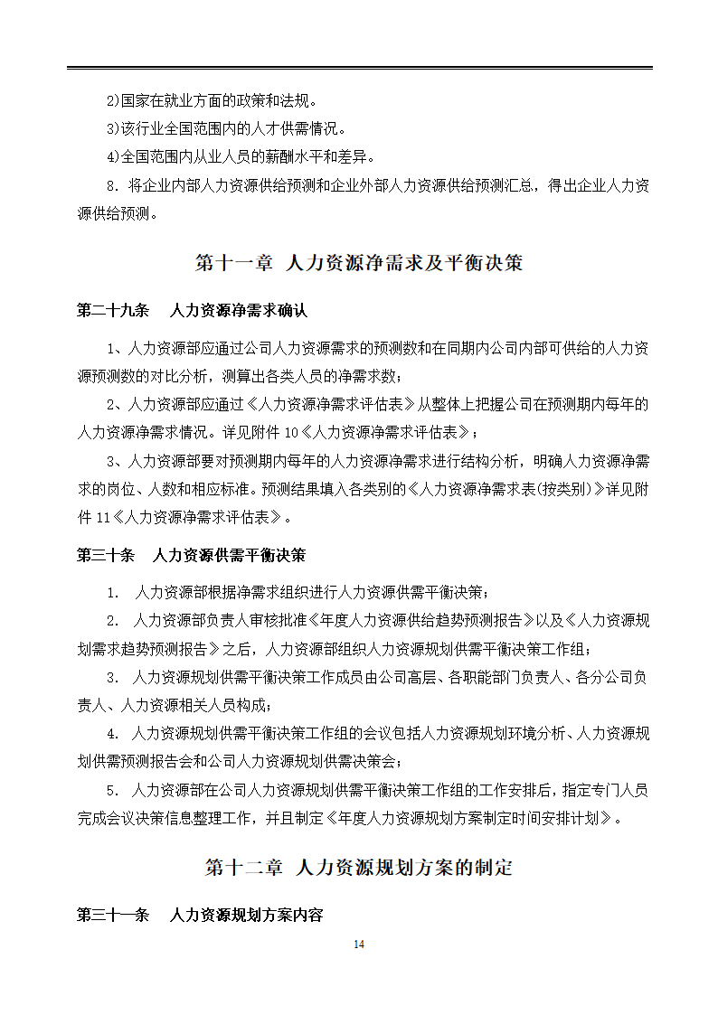 公司人力资源规划管理制度.docx第14页