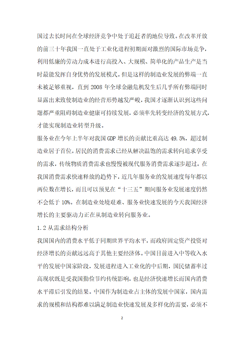 十三五”期间我国经济结构调整的主攻方向和战略举措浅析.docx第2页