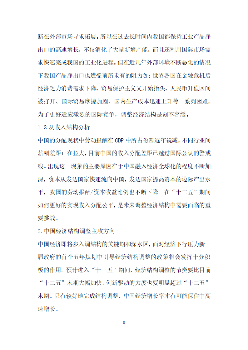 十三五”期间我国经济结构调整的主攻方向和战略举措浅析.docx第3页