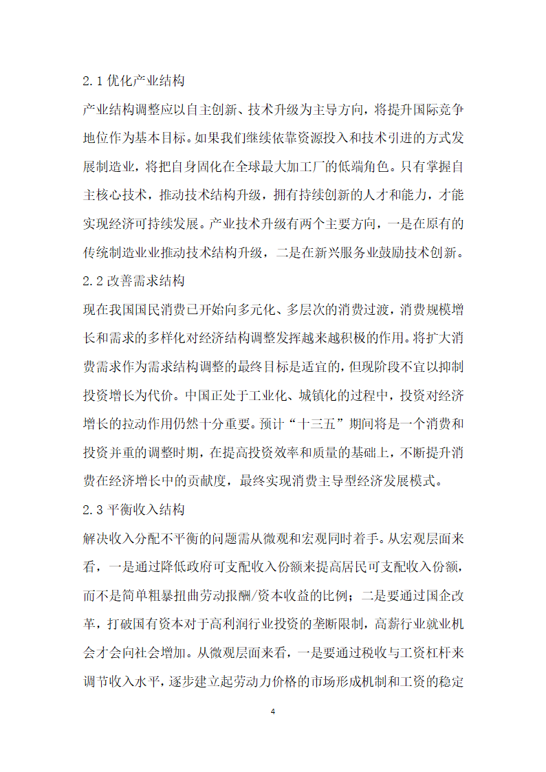 十三五”期间我国经济结构调整的主攻方向和战略举措浅析.docx第4页