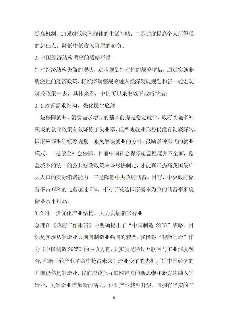 十三五”期间我国经济结构调整的主攻方向和战略举措浅析.docx第5页