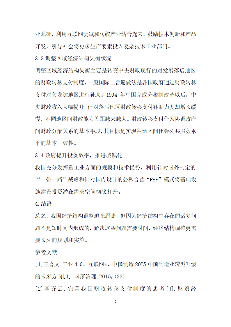 十三五”期间我国经济结构调整的主攻方向和战略举措浅析.docx第6页