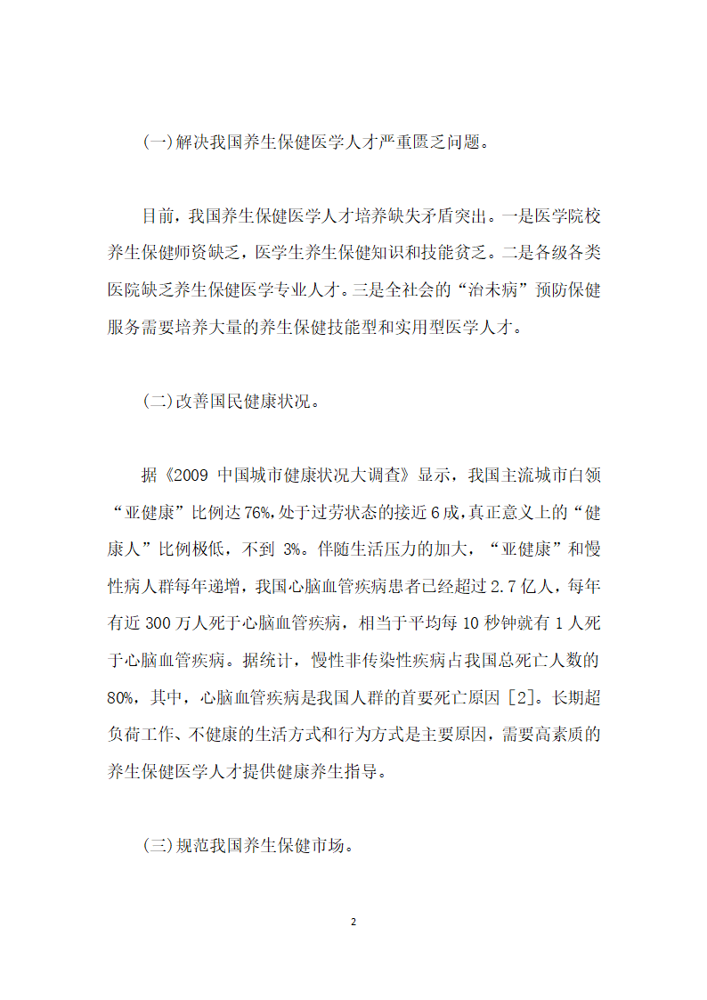 建立我国养生保健医学人才培养体系的探讨.docx第2页