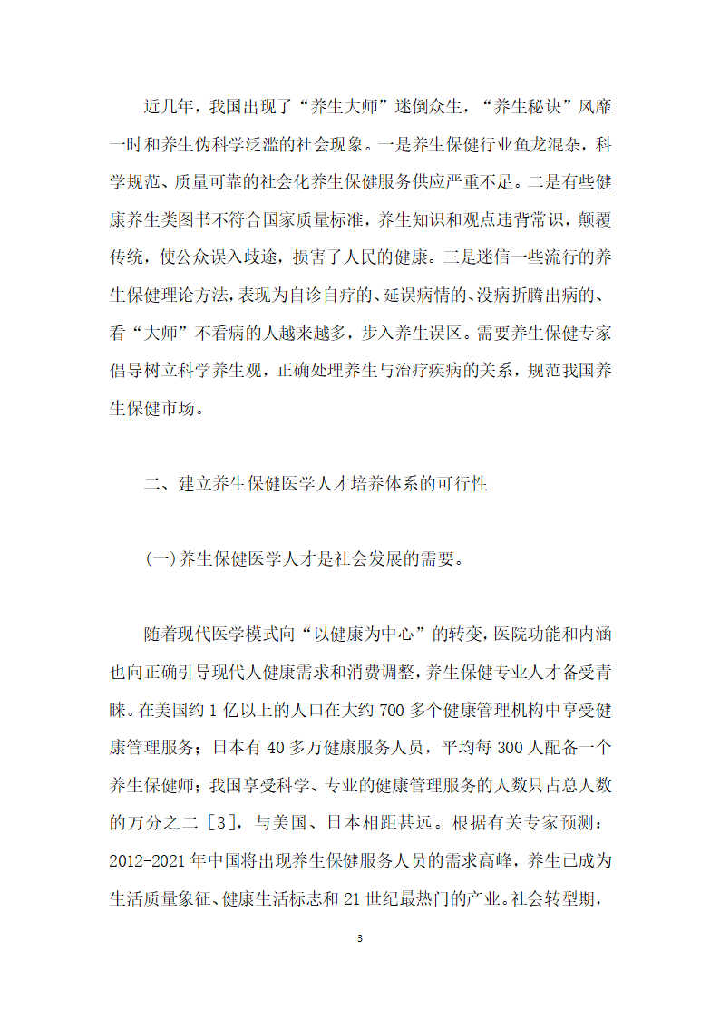 建立我国养生保健医学人才培养体系的探讨.docx第3页