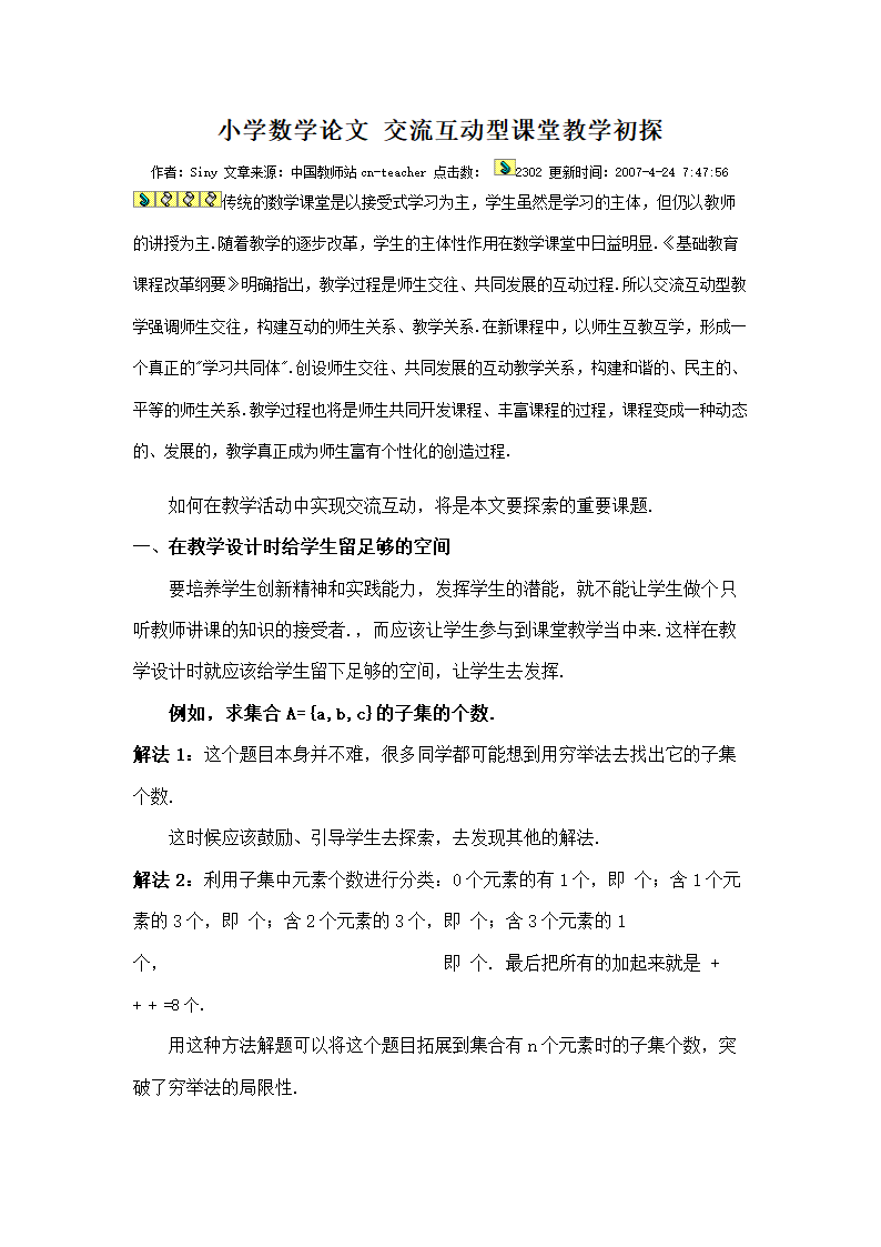 小学数学论文：交流互动型课堂教学初探.doc