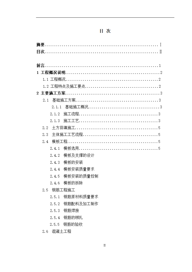 某工程施工组织设计 毕业论文.doc第2页