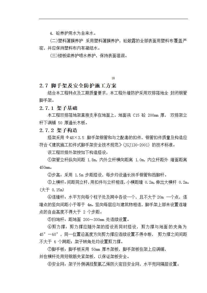 某工程施工组织设计 毕业论文.doc第23页