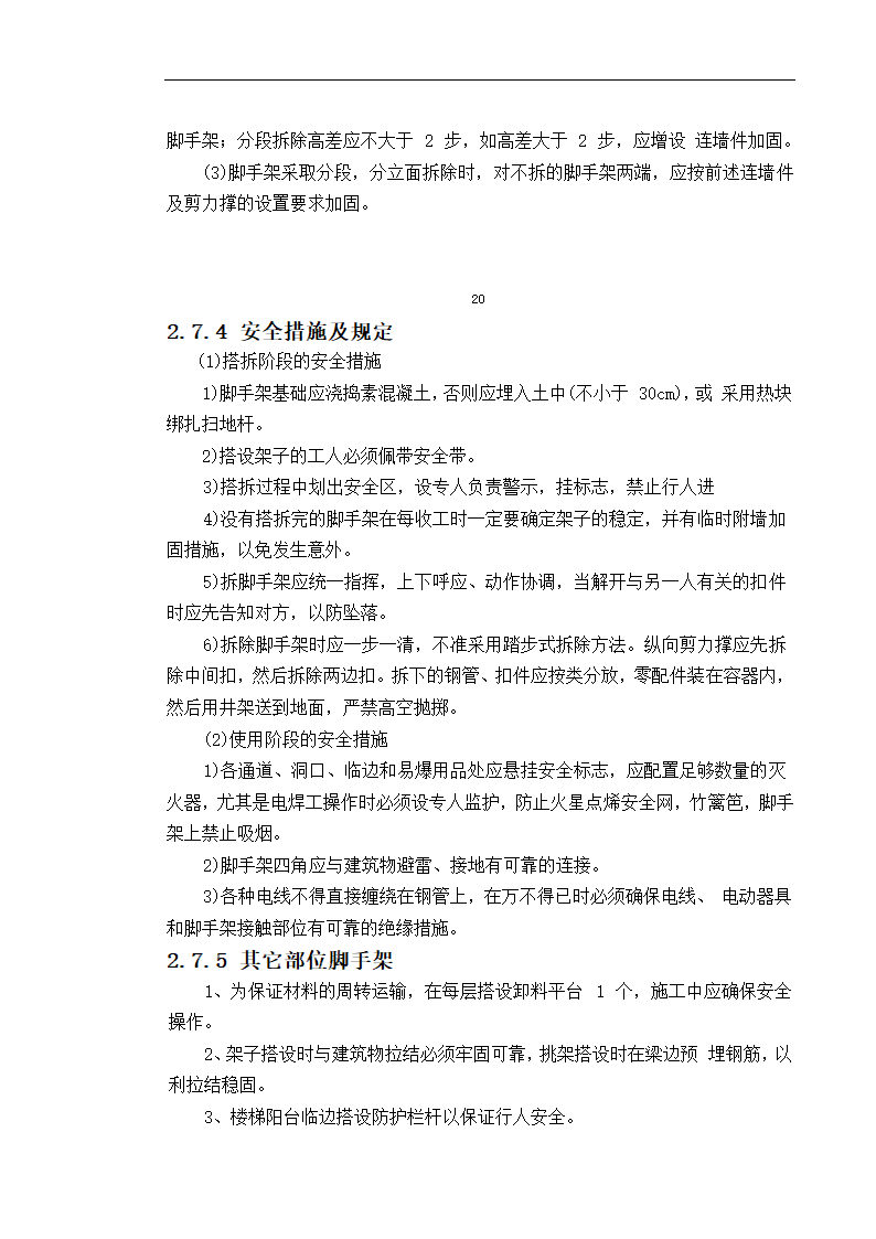 某工程施工组织设计 毕业论文.doc第25页