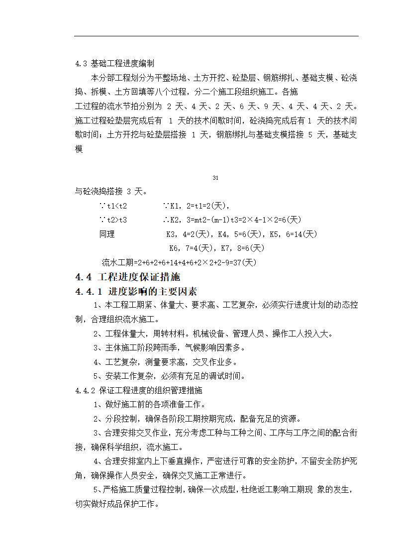 某工程施工组织设计 毕业论文.doc第36页