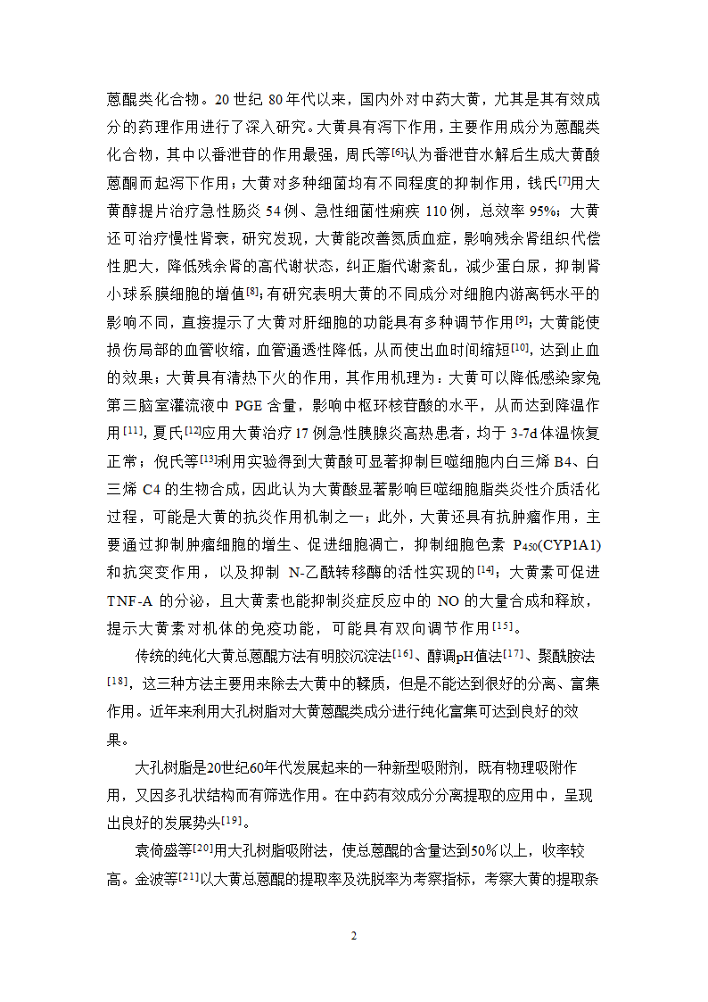 中药学论文  大黄总蒽醌的纯化工艺研究.doc第9页