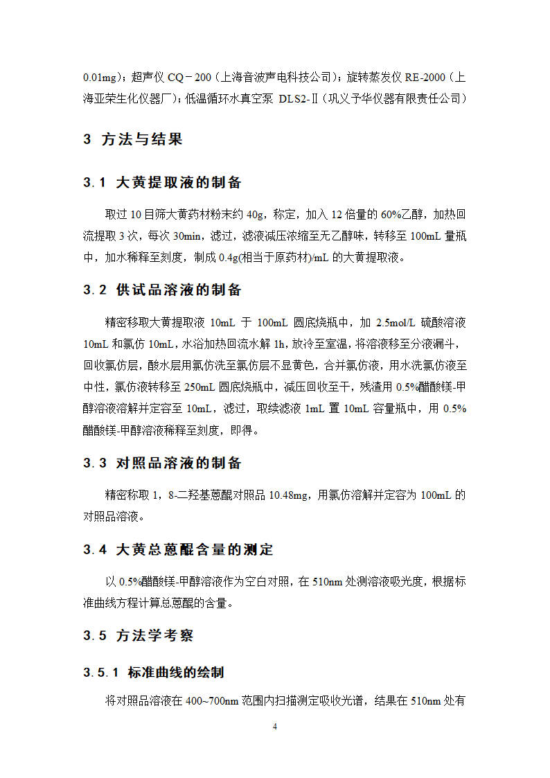 中药学论文  大黄总蒽醌的纯化工艺研究.doc第11页