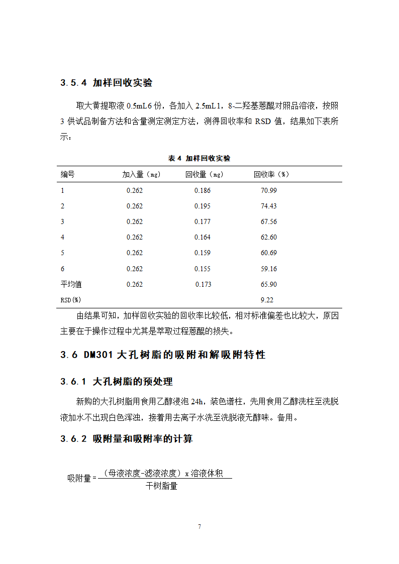 中药学论文  大黄总蒽醌的纯化工艺研究.doc第14页