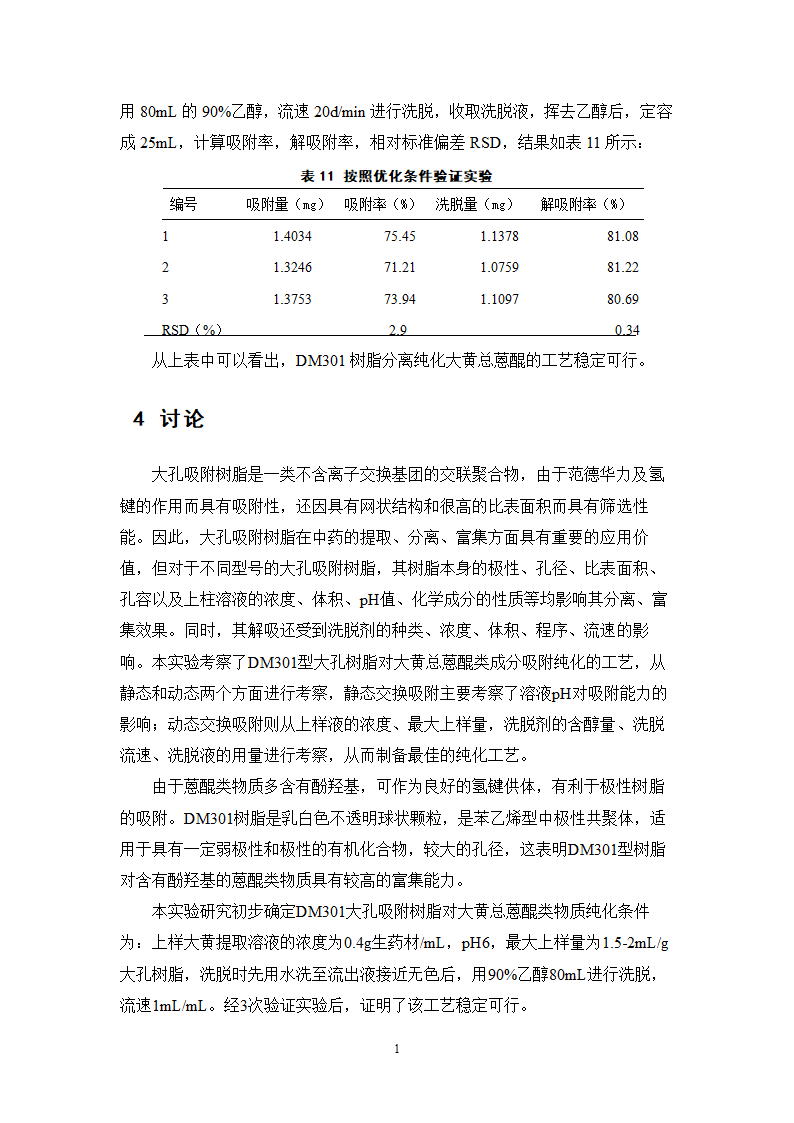 中药学论文  大黄总蒽醌的纯化工艺研究.doc第21页