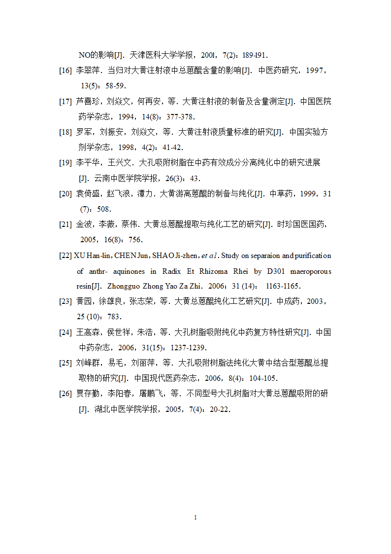 中药学论文  大黄总蒽醌的纯化工艺研究.doc第24页