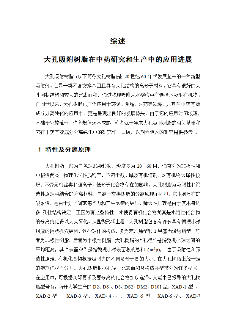 中药学论文  大黄总蒽醌的纯化工艺研究.doc第25页