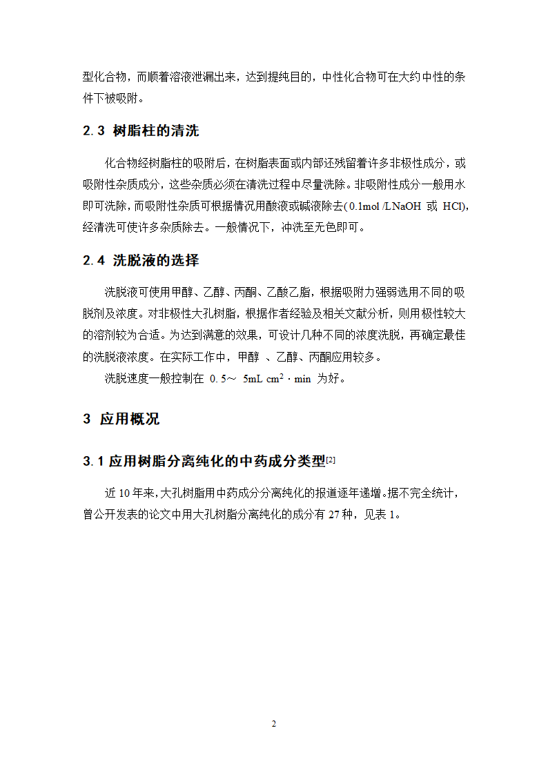 中药学论文  大黄总蒽醌的纯化工艺研究.doc第27页