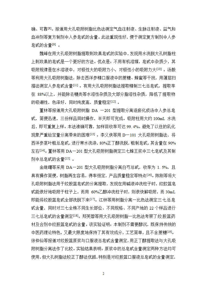 中药学论文  大黄总蒽醌的纯化工艺研究.doc第29页