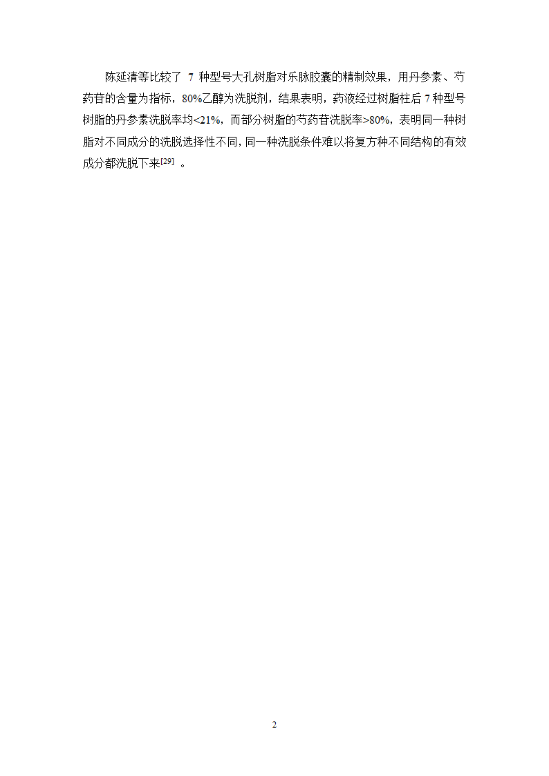 中药学论文  大黄总蒽醌的纯化工艺研究.doc第31页