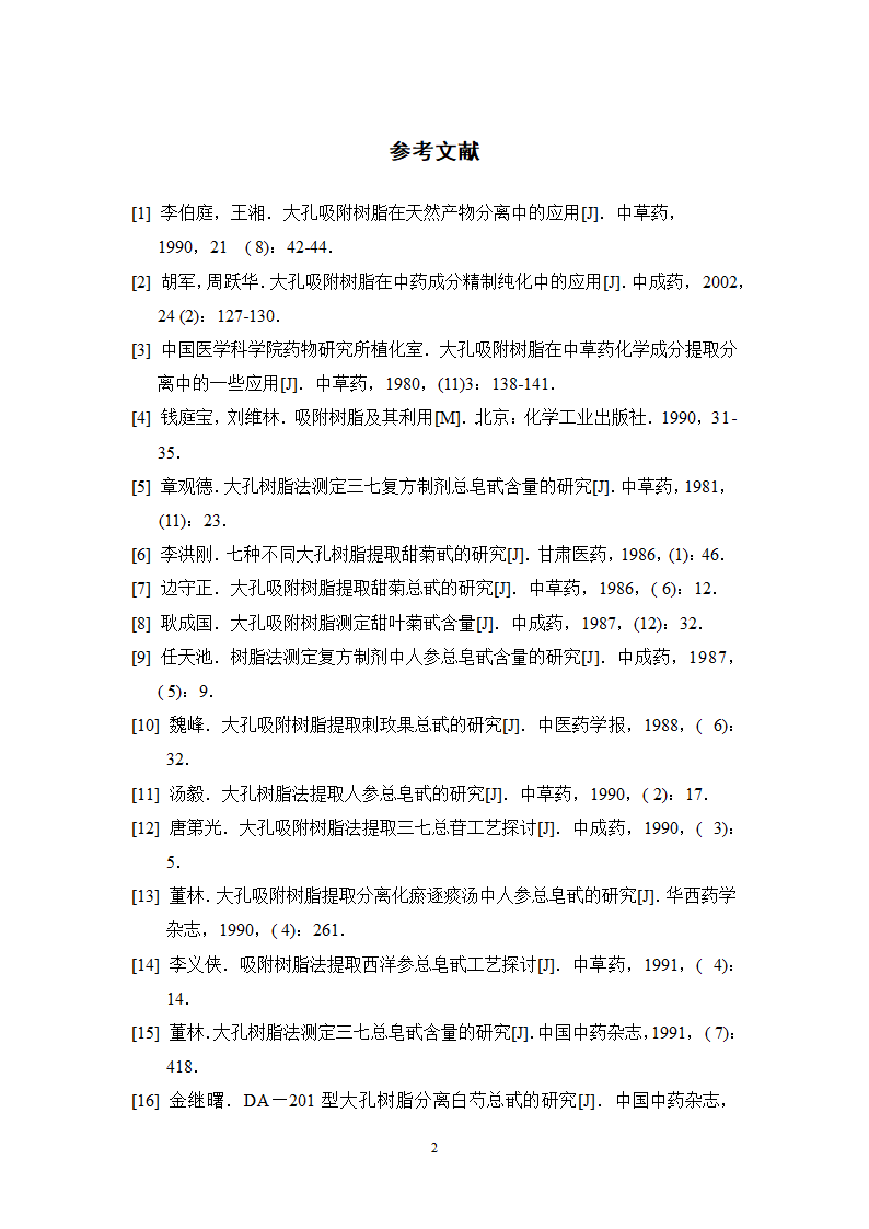 中药学论文  大黄总蒽醌的纯化工艺研究.doc第32页