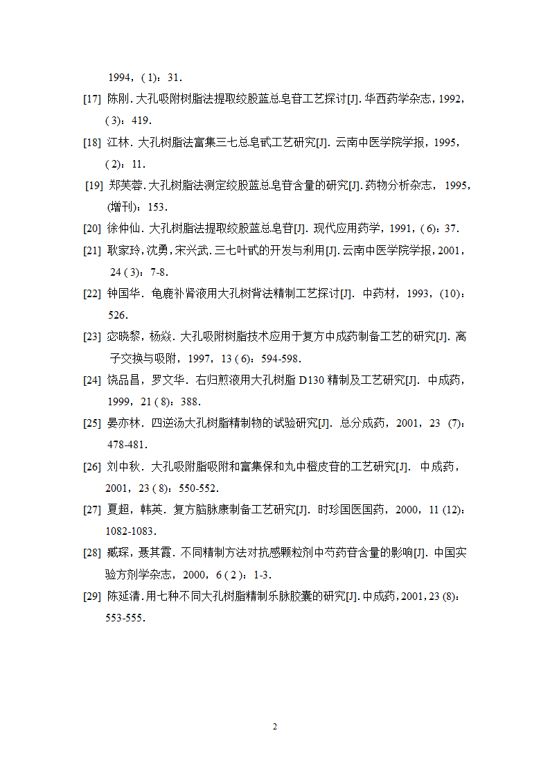 中药学论文  大黄总蒽醌的纯化工艺研究.doc第33页