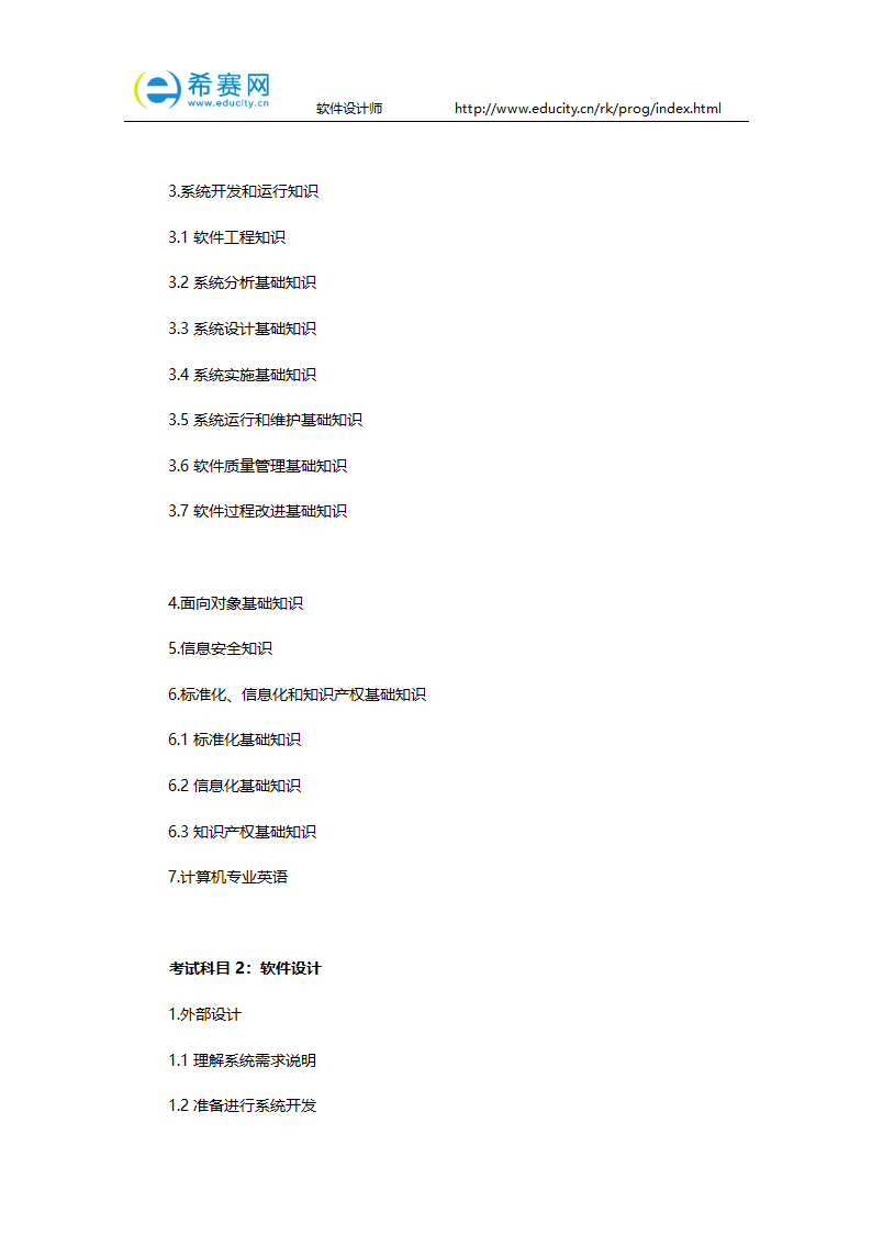 2016下半年软件设计师考试大纲第3页