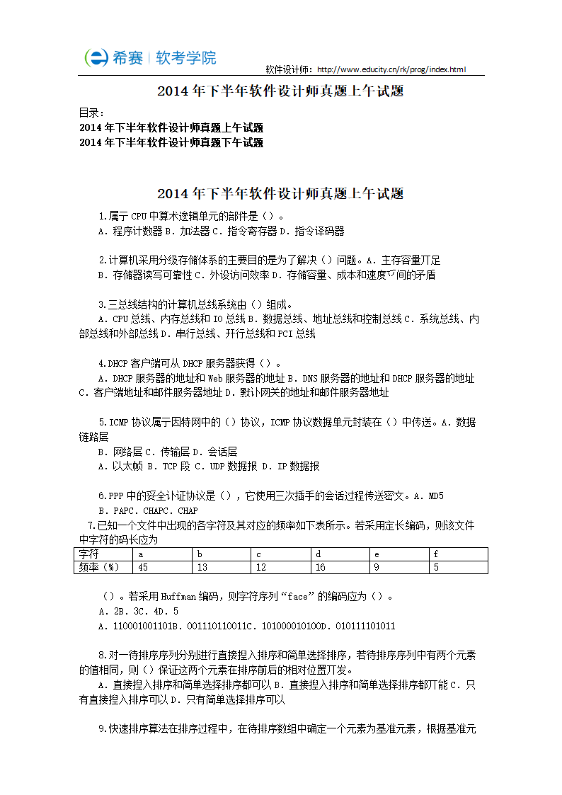 2014年下半年软件设计师考试真题第1页