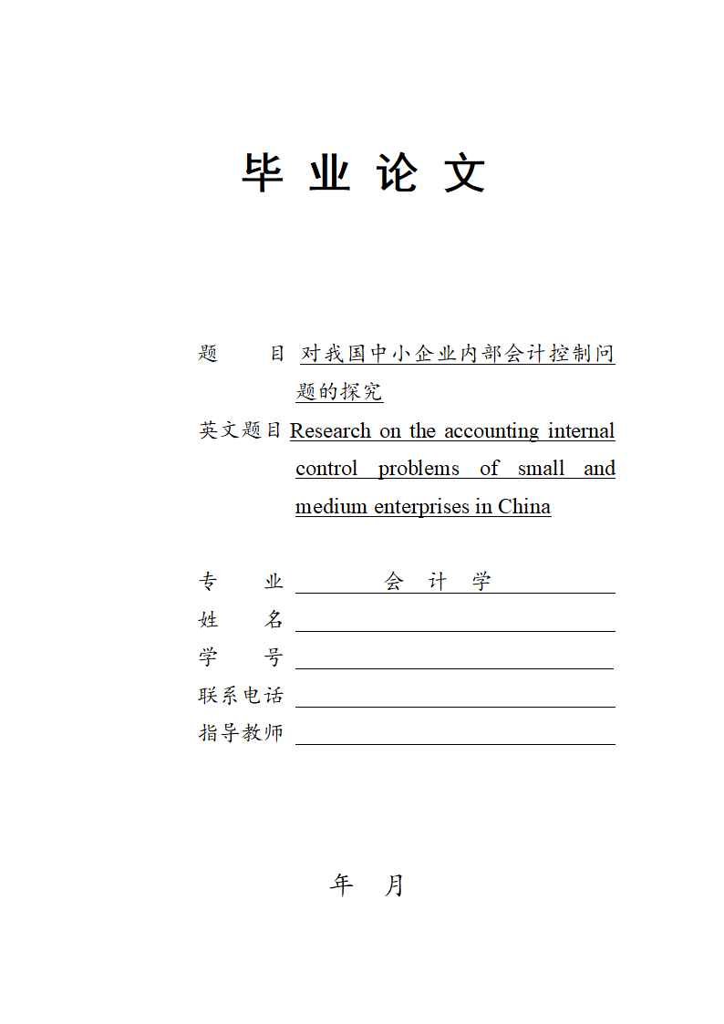 会计学本科毕业论文范文.docx第1页