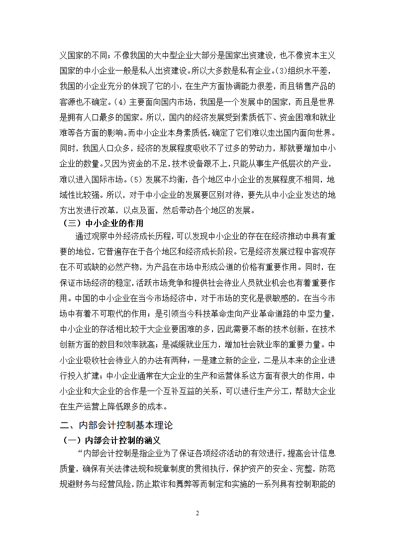 会计学本科毕业论文范文.docx第6页