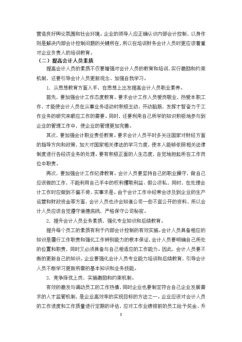 会计学本科毕业论文范文.docx第12页