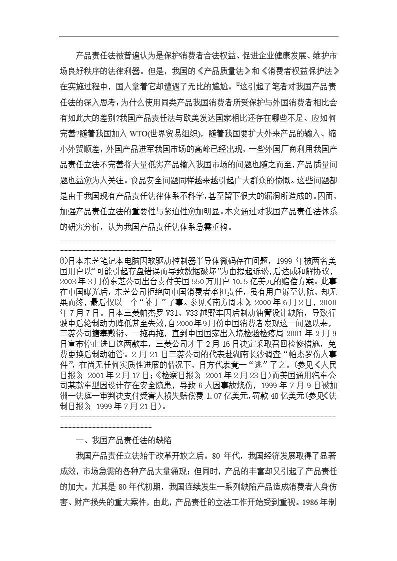 法学论文 论我国产品责任法的重构.doc第2页