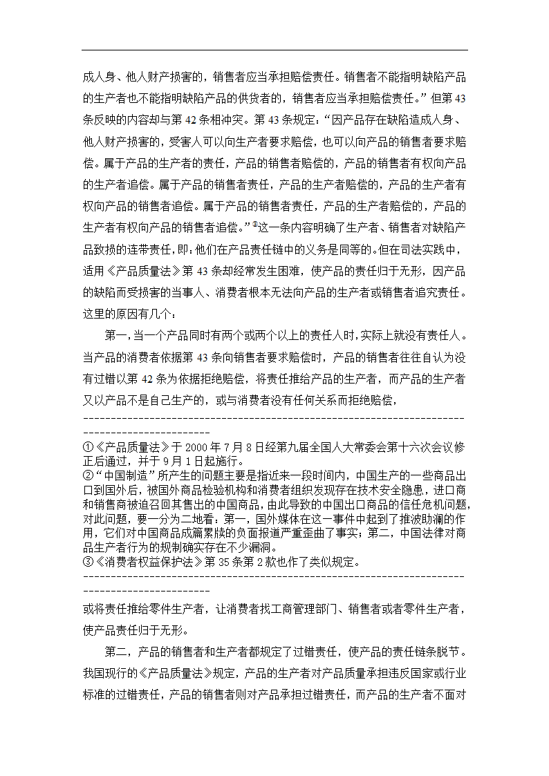 法学论文 论我国产品责任法的重构.doc第4页