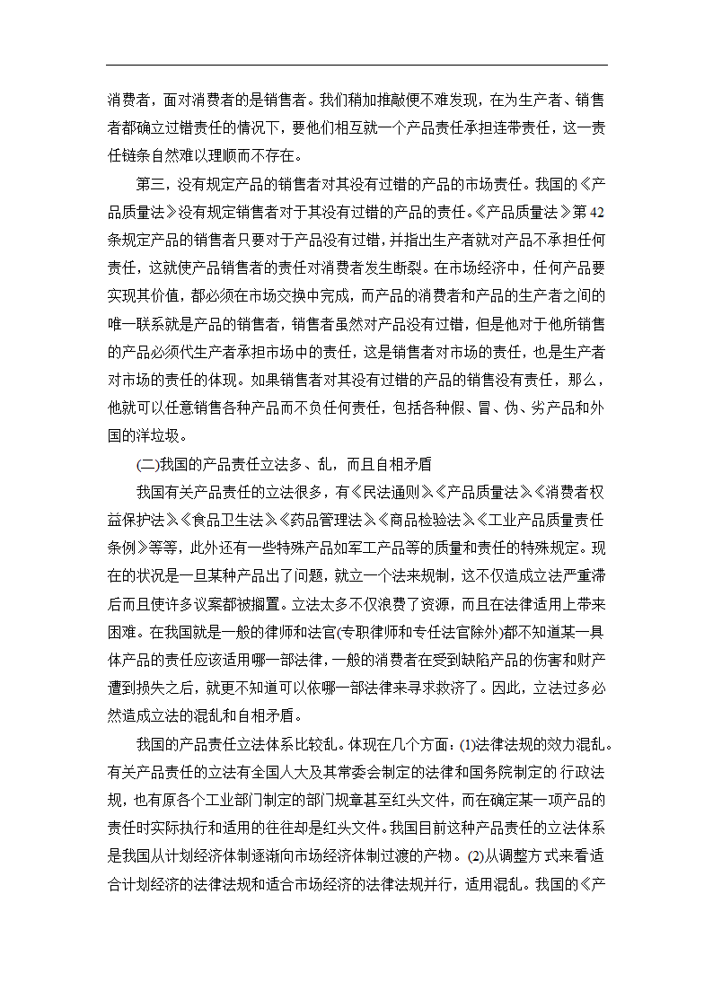 法学论文 论我国产品责任法的重构.doc第5页