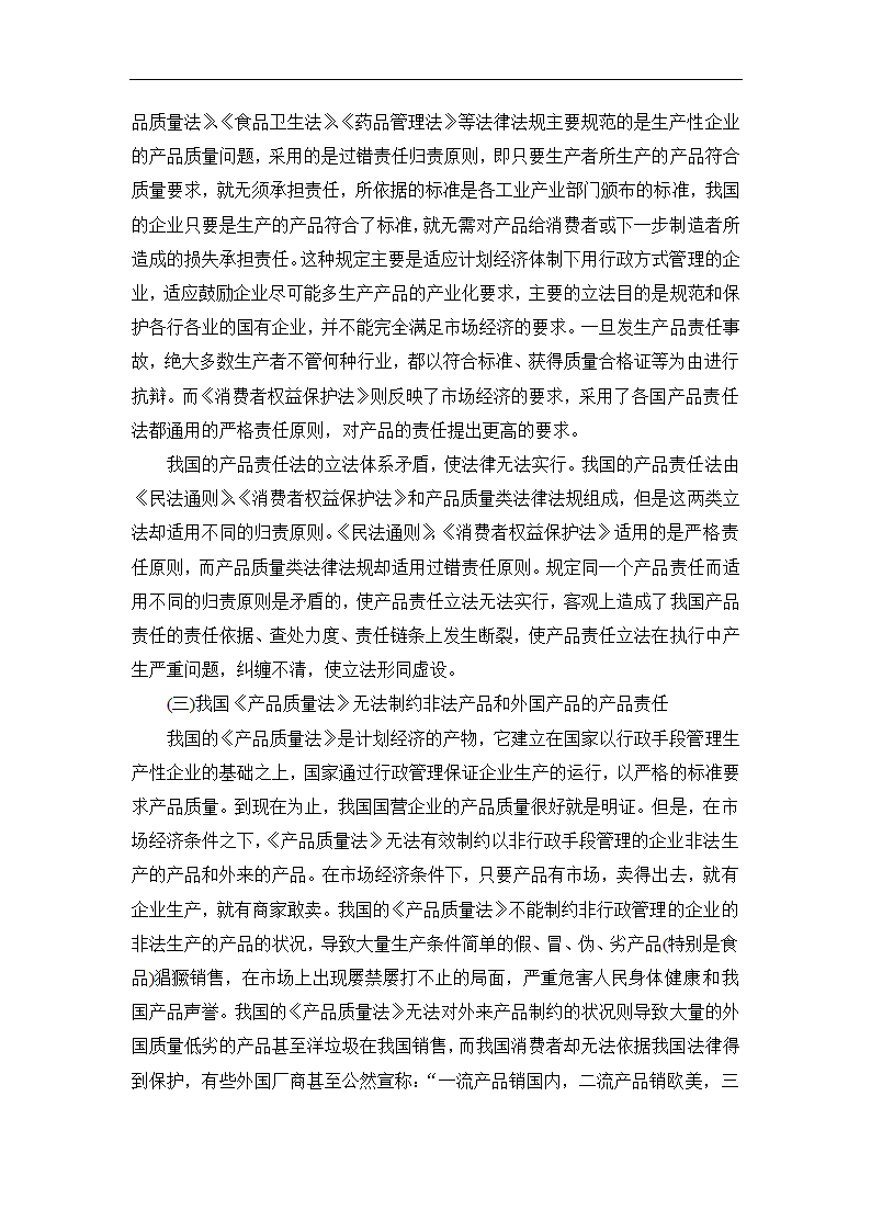 法学论文 论我国产品责任法的重构.doc第6页