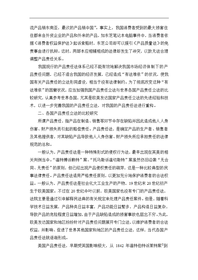 法学论文 论我国产品责任法的重构.doc第7页