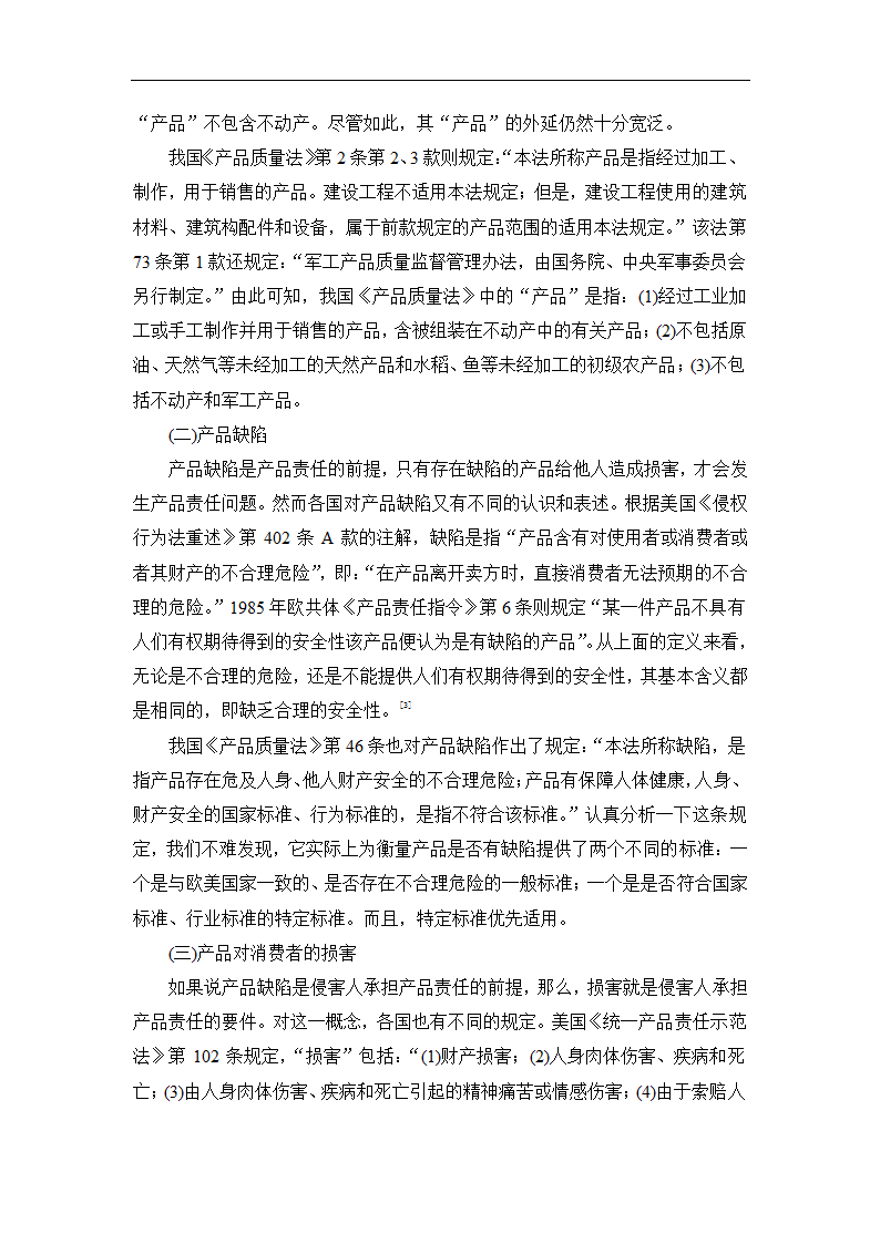 法学论文 论我国产品责任法的重构.doc第9页