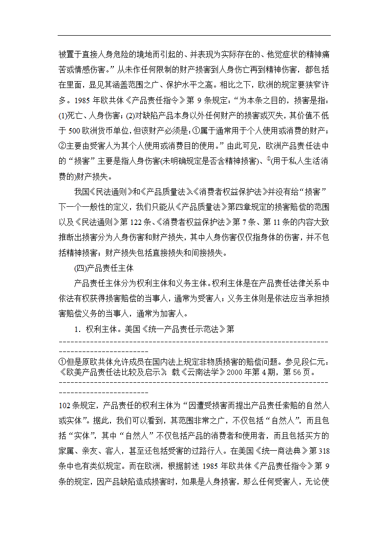 法学论文 论我国产品责任法的重构.doc第10页