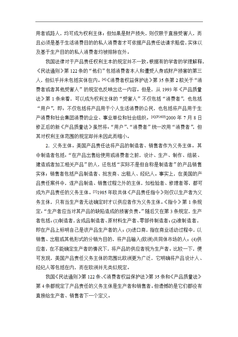 法学论文 论我国产品责任法的重构.doc第11页