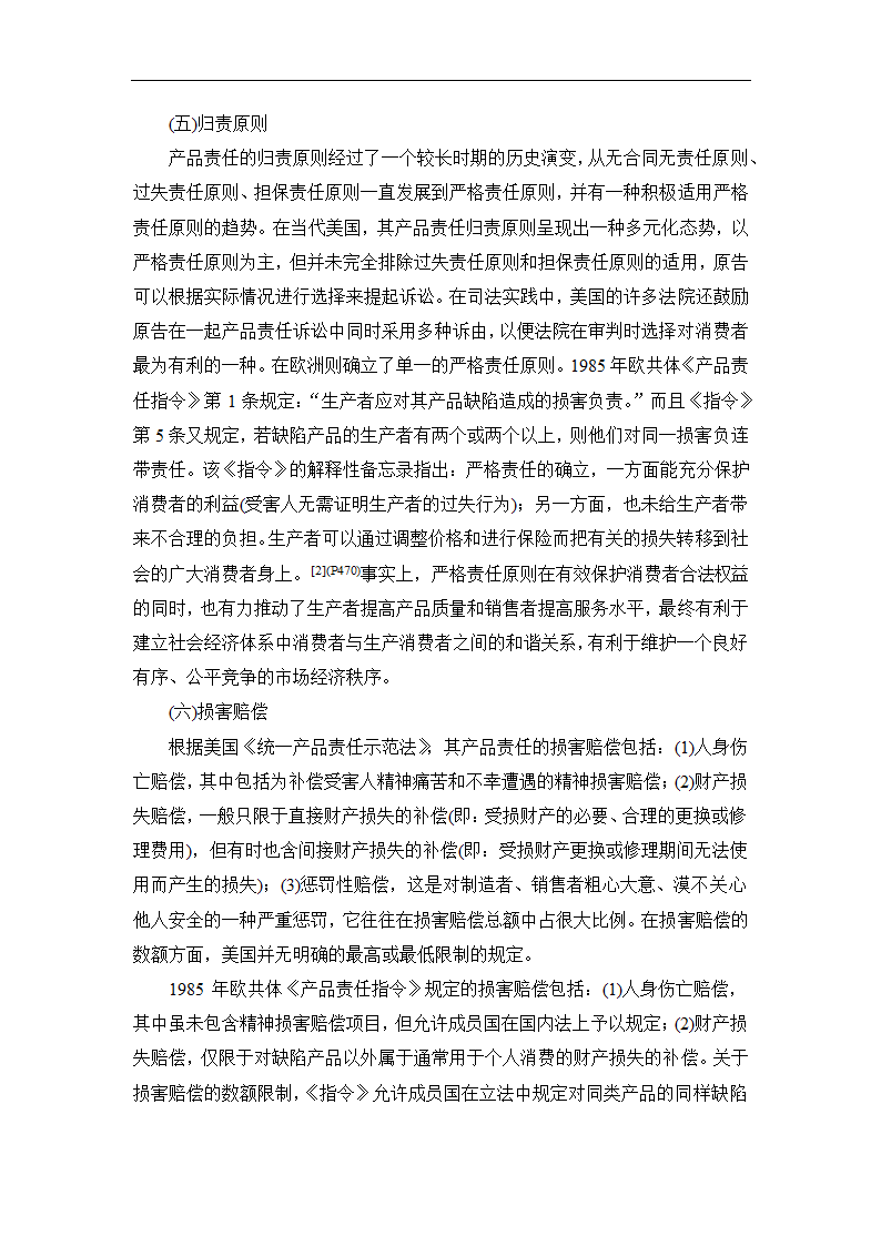 法学论文 论我国产品责任法的重构.doc第12页