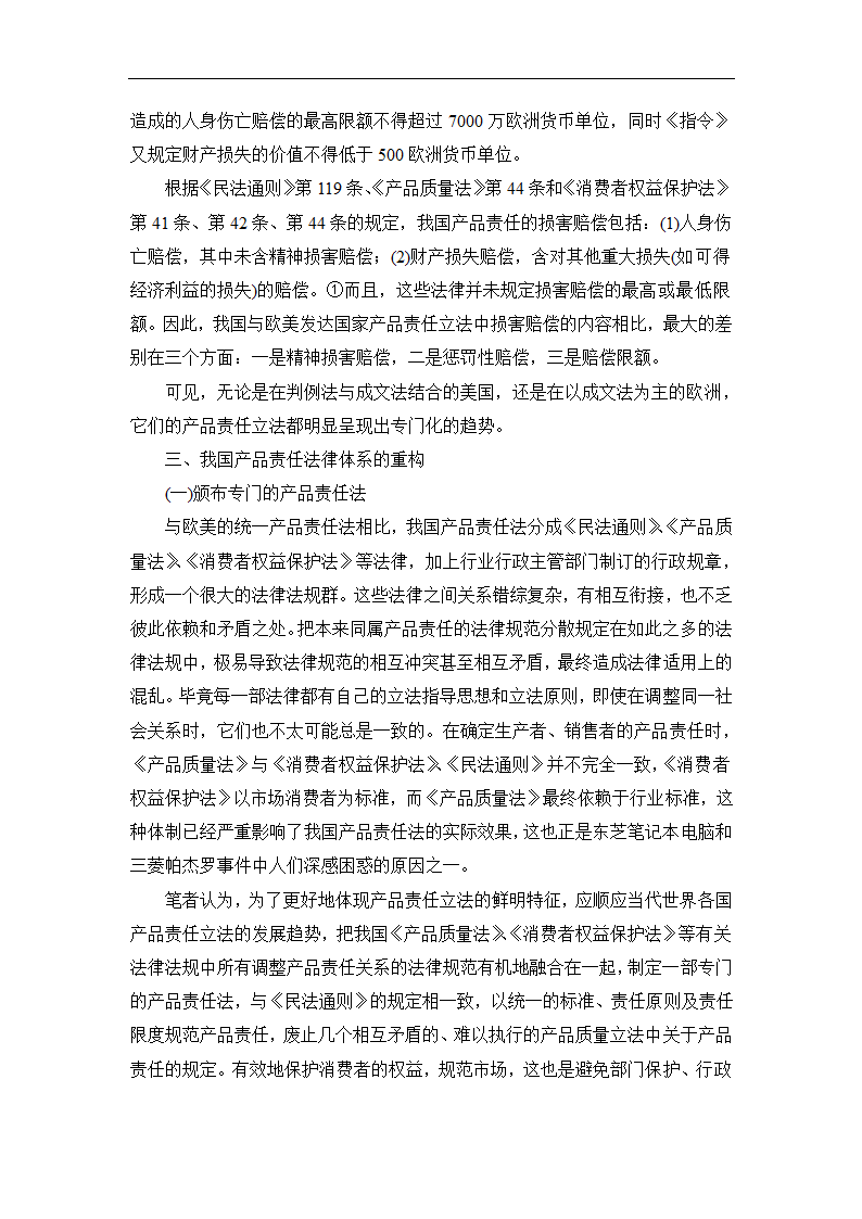 法学论文 论我国产品责任法的重构.doc第13页