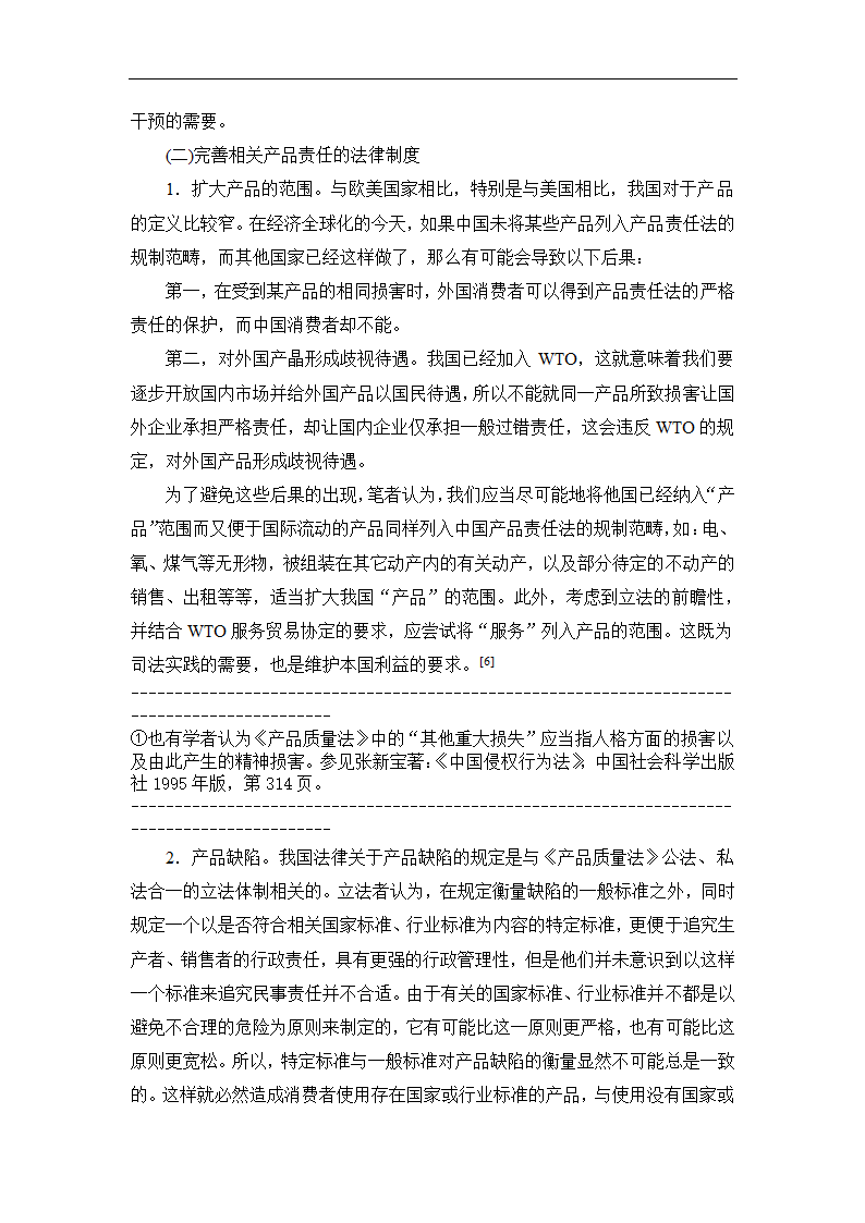 法学论文 论我国产品责任法的重构.doc第14页