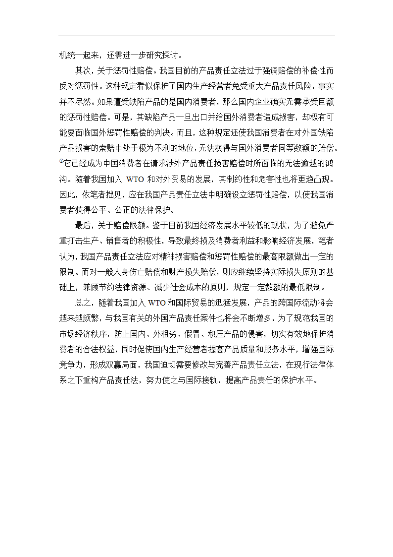 法学论文 论我国产品责任法的重构.doc第17页