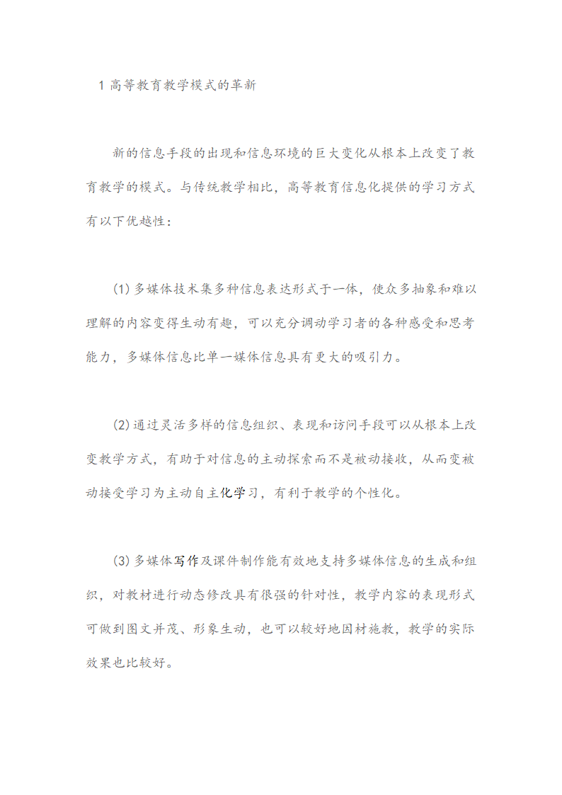 高等教育信息化对高等教育产生的影响论文.docx第2页