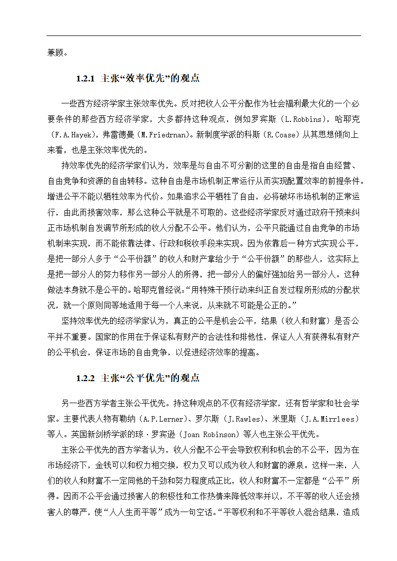 毕业论文 论我国收入分配制度的改革.doc第7页