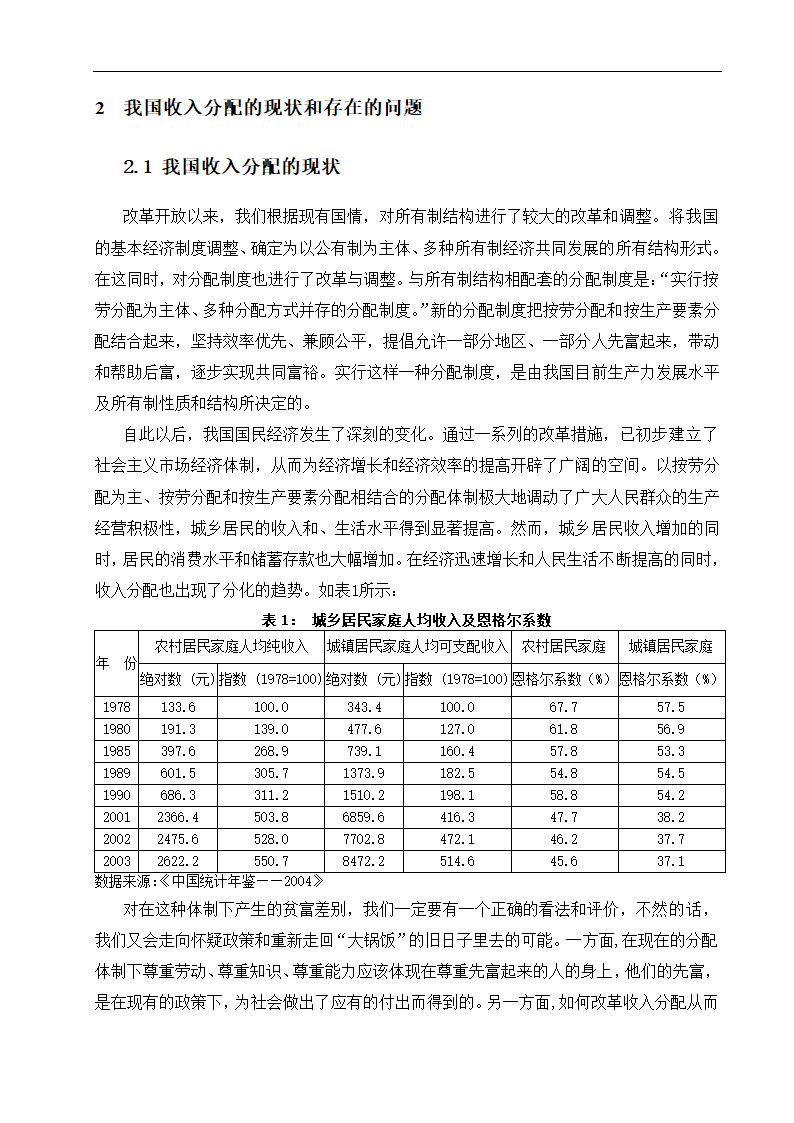 毕业论文 论我国收入分配制度的改革.doc第9页