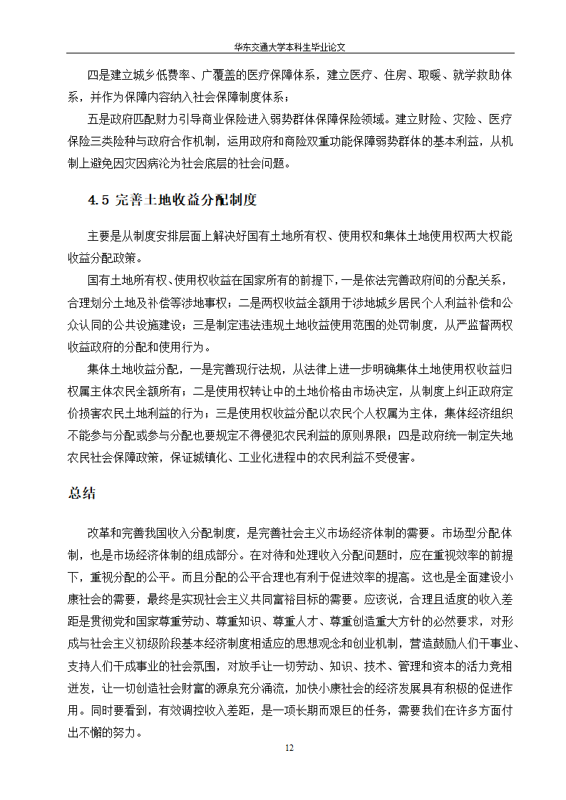 毕业论文 论我国收入分配制度的改革.doc第16页