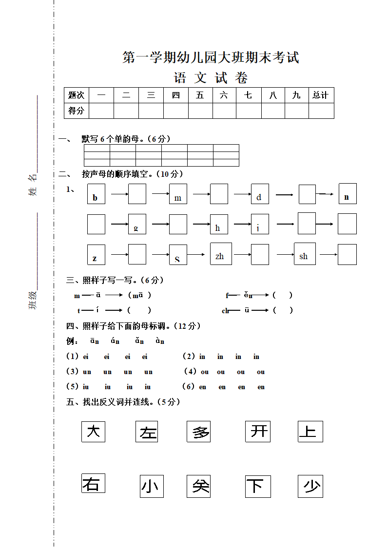 幼儿园大班语文期末考试试卷.doc第1页