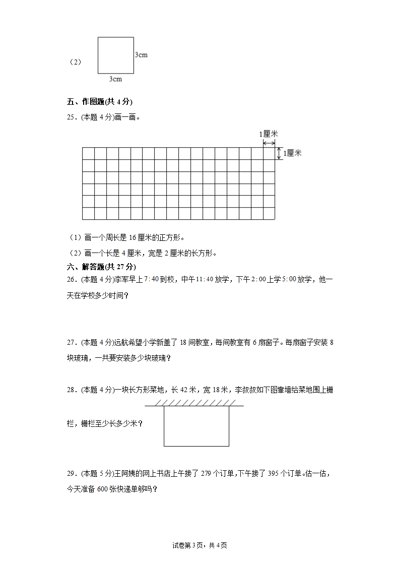 人教版 三年级上册数学 期末测试卷 (含答案 解析）.doc第3页