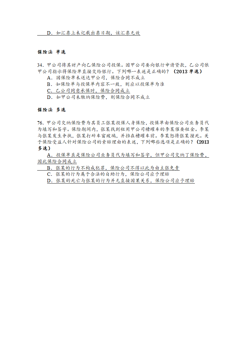 2013年商法司法考试真题第2页