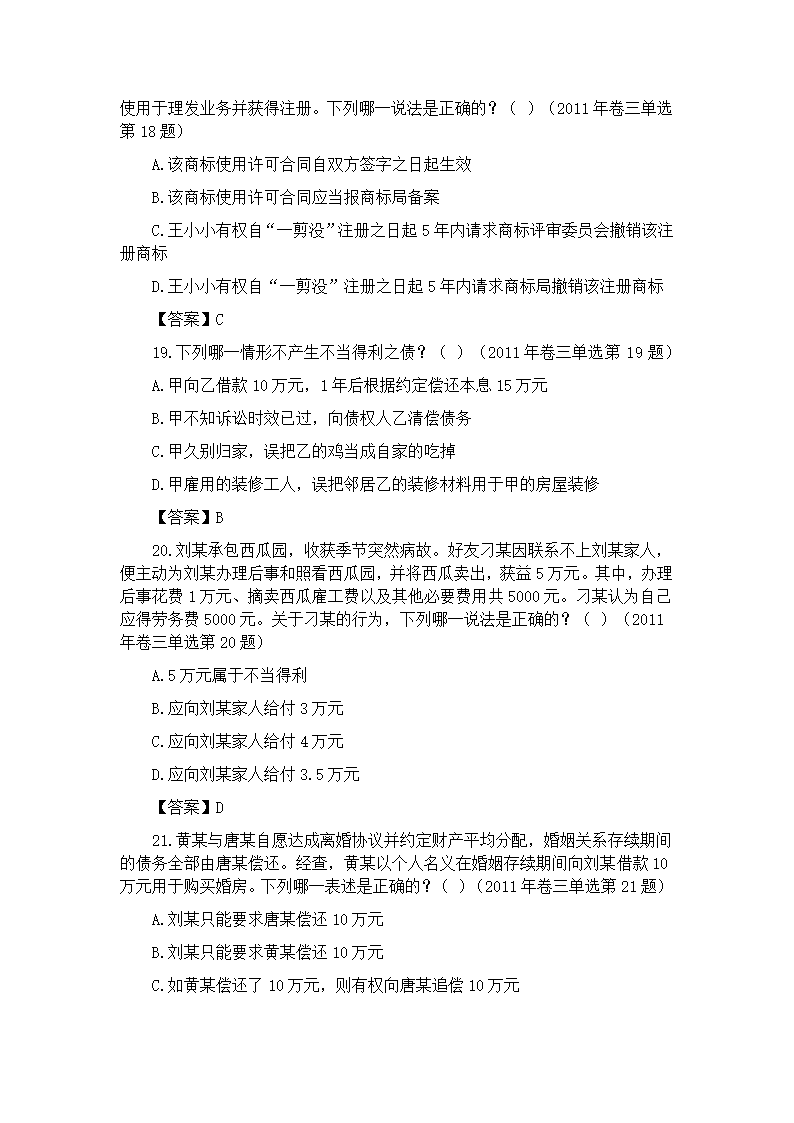 2011~2013民法司法考试真题第28页